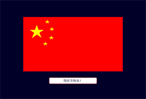 CSS3五星红旗国庆节庆祝动画特效